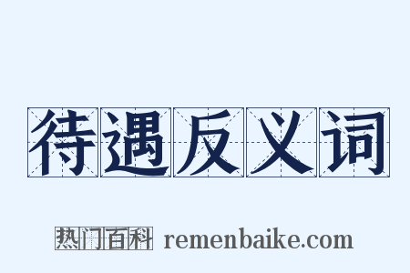 待遇反义词是什么意思的图片